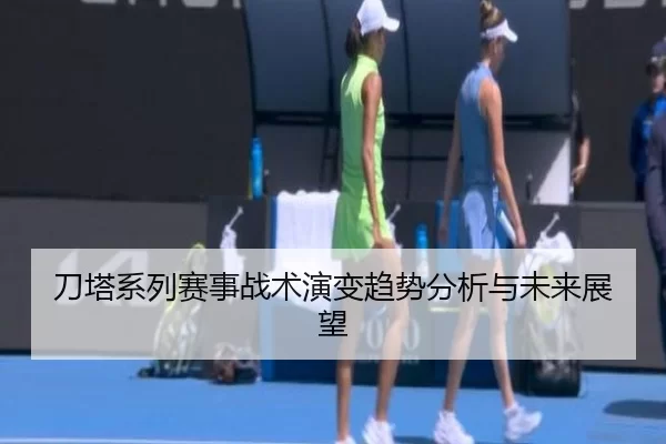刀塔系列赛事战术演变趋势分析与未来展望