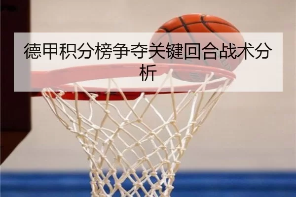 德甲积分榜争夺关键回合战术分析