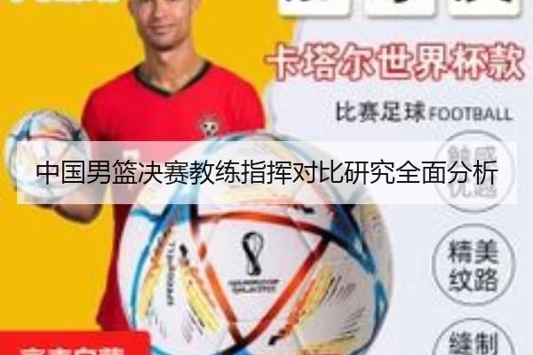 中国男篮决赛教练指挥对比研究全面分析