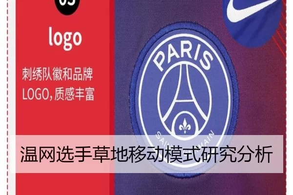 温网选手草地移动模式研究分析