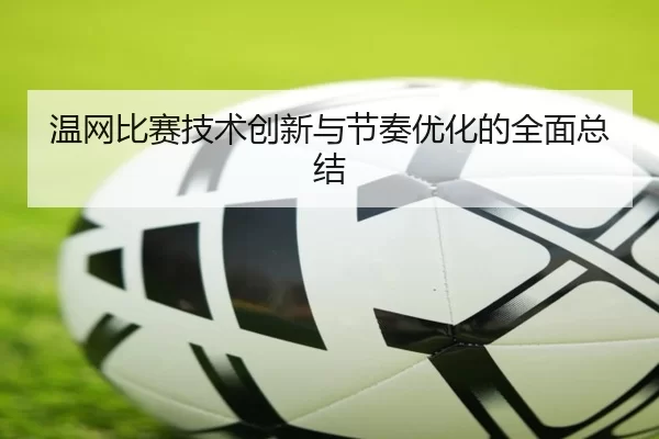 温网比赛技术创新与节奏优化的全面总结