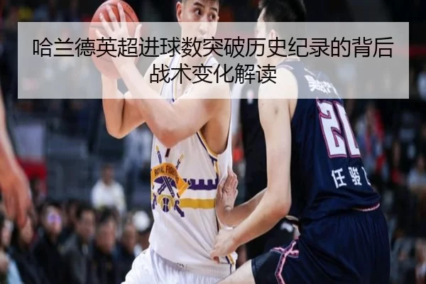 哈兰德英超进球数突破历史纪录的背后战术变化解读